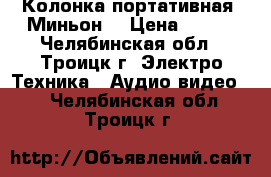 Колонка портативная “Миньон“ › Цена ­ 500 - Челябинская обл., Троицк г. Электро-Техника » Аудио-видео   . Челябинская обл.,Троицк г.